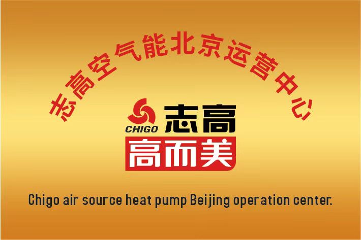 志高空氣能中國(guó)區(qū)北京運(yùn)營(yíng)中心成立啦！